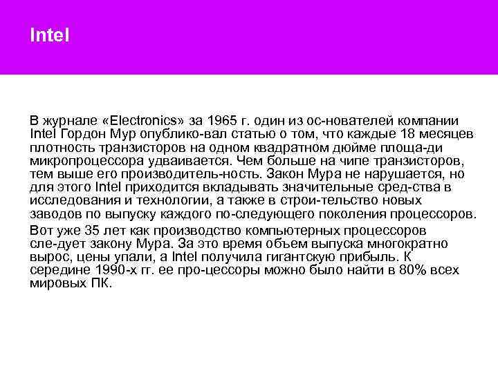 Intel В журнале «Electronics» за 1965 г. один из ос нователей компании Intel Гордон