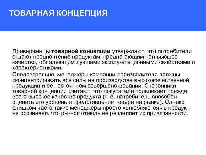 ТОВАРНАЯ КОНЦЕПЦИЯ Приверженцы товарной концепции утверждают, что потребители отдают предпочтение продуктам, предлагающим наи высшее