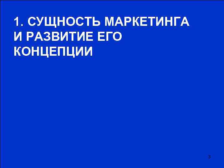 1. СУЩНОСТЬ МАРКЕТИНГА И РАЗВИТИЕ ЕГО КОНЦЕПЦИИ 3 