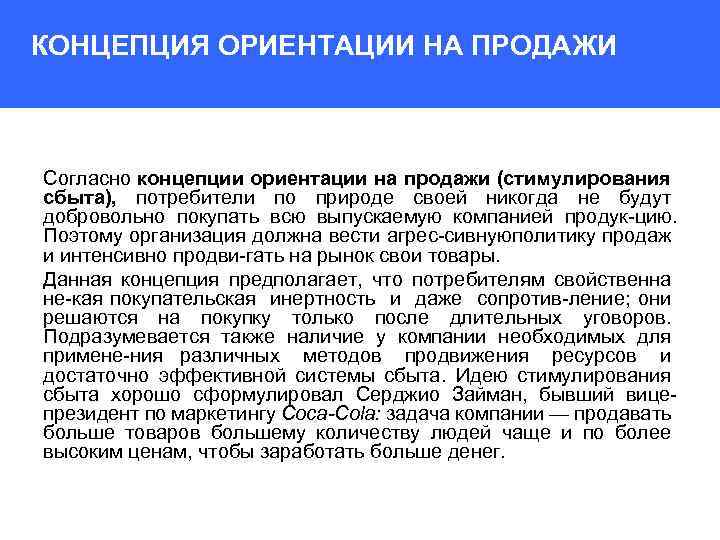 КОНЦЕПЦИЯ ОРИЕНТАЦИИ НА ПРОДАЖИ Согласно концепции ориентации на продажи (стимулирования сбыта), потребители по природе