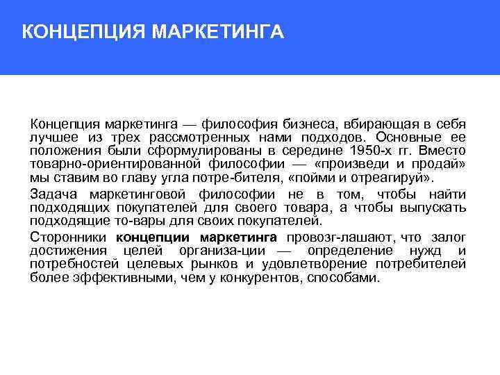 КОНЦЕПЦИЯ МАРКЕТИНГА Концепция маркетинга — философия бизнеса, вбирающая в себя лучшее из трех рассмотренных