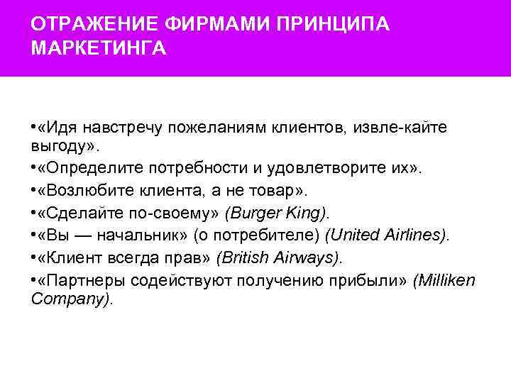 ОТРАЖЕНИЕ ФИРМАМИ ПРИНЦИПА МАРКЕТИНГА • «Идя навстречу пожеланиям клиентов, извле кайте выгоду» . •