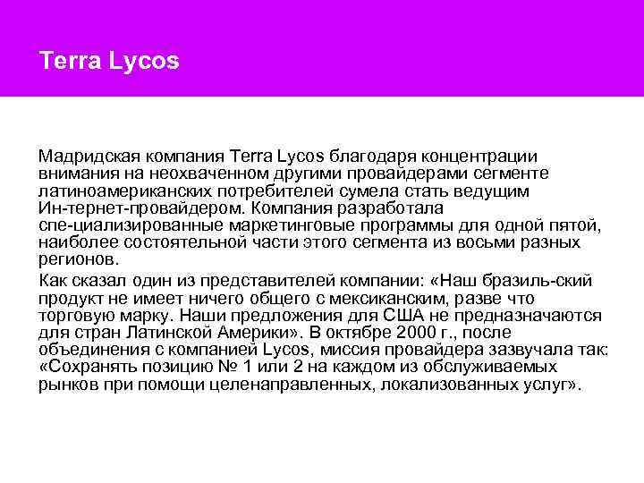 Terra Lycos Мадридская компания Terra Lycos благодаря концентрации внимания на неохваченном другими провайдерами сегменте