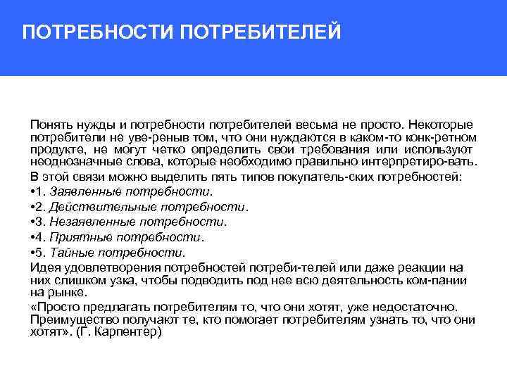 ПОТРЕБНОСТИ ПОТРЕБИТЕЛЕЙ Понять нужды и потребности потребителей весьма не просто. Некоторые потребители не уве