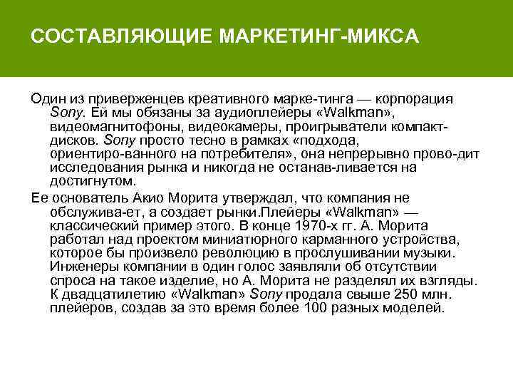 СОСТАВЛЯЮЩИЕ МАРКЕТИНГ-МИКСА Один из приверженцев креативного марке тинга — корпорация Sony. Ей мы обязаны