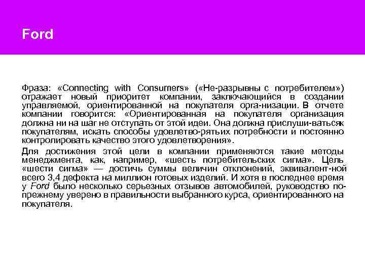 Ford Фраза: «Connecting with Consumers» ( «Не разрывны с потребителем» ) отражает новый приоритет