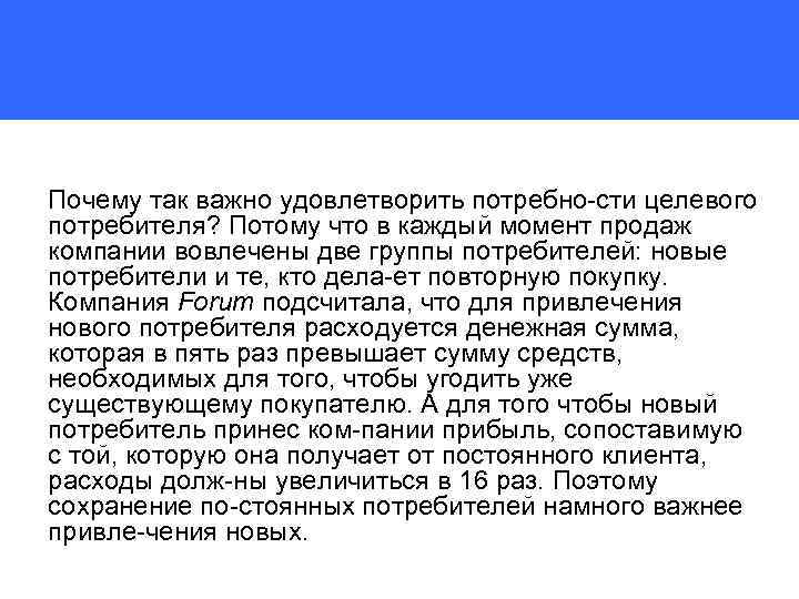 Почему так важно удовлетворить потребно сти целевого потребителя? Потому что в каждый момент продаж