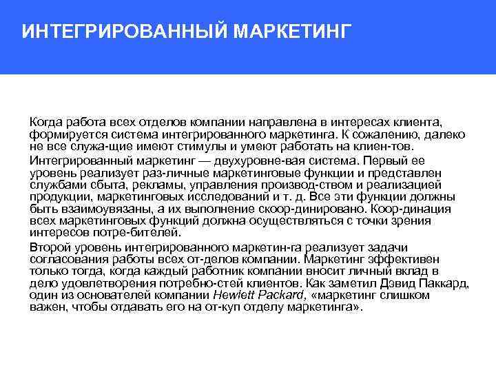 ИНТЕГРИРОВАННЫЙ МАРКЕТИНГ Когда работа всех отделов компании направлена в интересах клиента, формируется система интегрированного