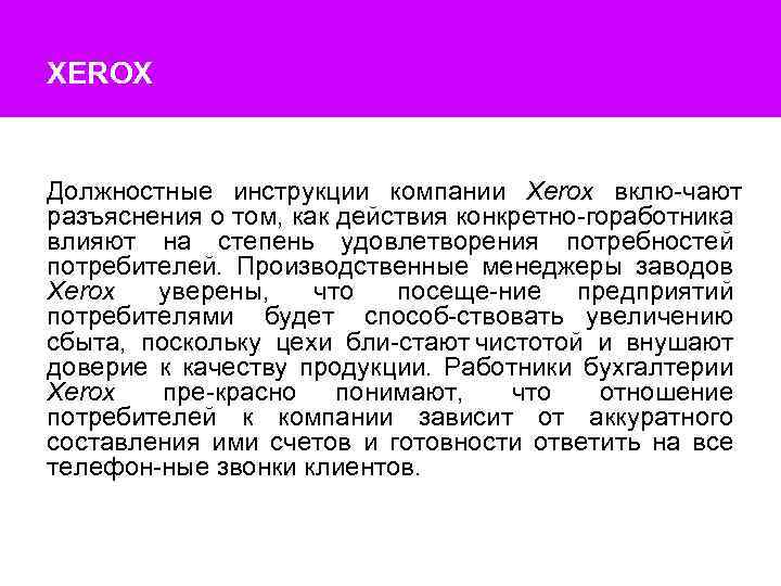 XEROX Должностные инструкции компании Xerox вклю чают разъяснения о том, как действия конкретно гоработника