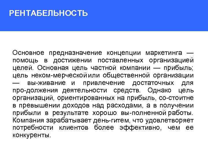 РЕНТАБЕЛЬНОСТЬ Основное предназначение концепции маркетинга — помощь в достижении поставленных организацией целей. Основная цель