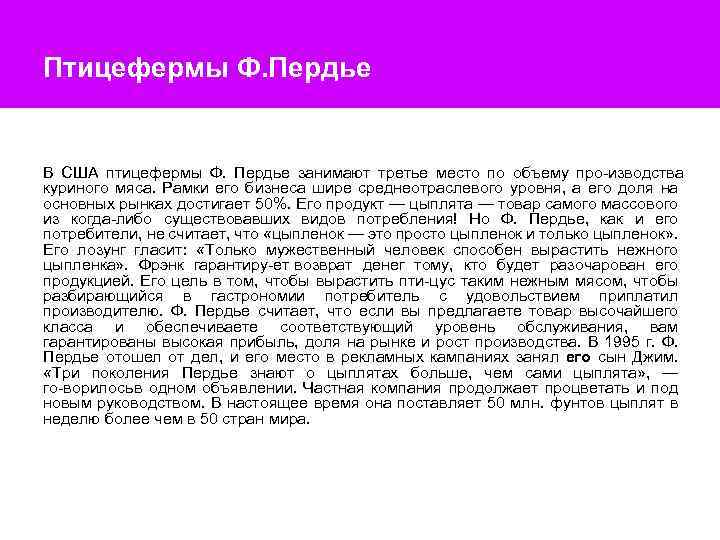 Птицефермы Ф. Пердье В США птицефермы Ф. Пердье занимают третье место по объему про