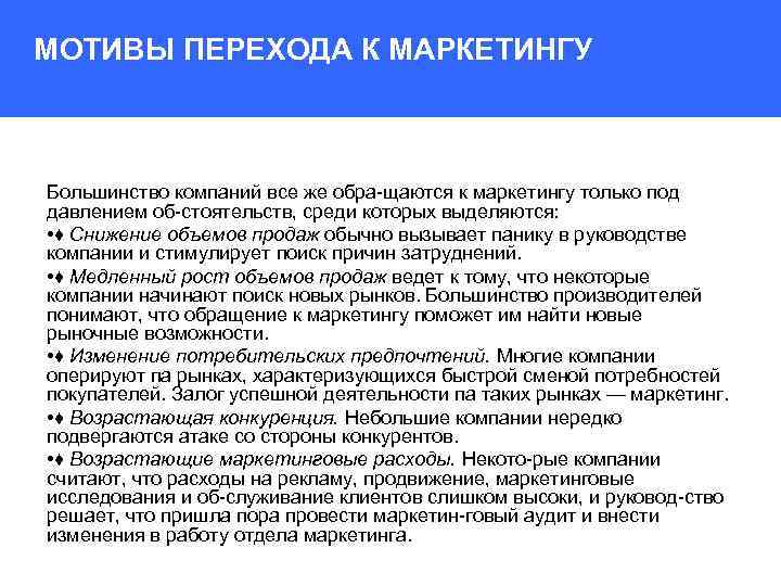 МОТИВЫ ПЕРЕХОДА К МАРКЕТИНГУ Большинство компаний все же обра щаются к маркетингу только под