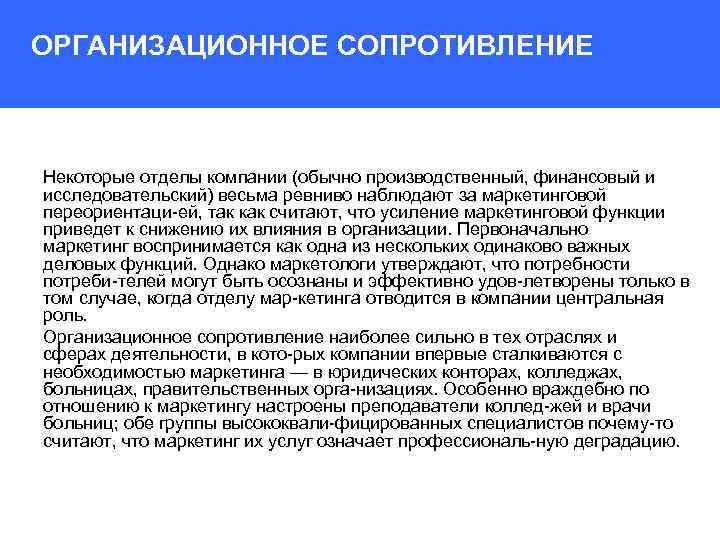 ОРГАНИЗАЦИОННОЕ СОПРОТИВЛЕНИЕ Некоторые отделы компании (обычно производственный, финансовый и исследовательский) весьма ревниво наблюдают за