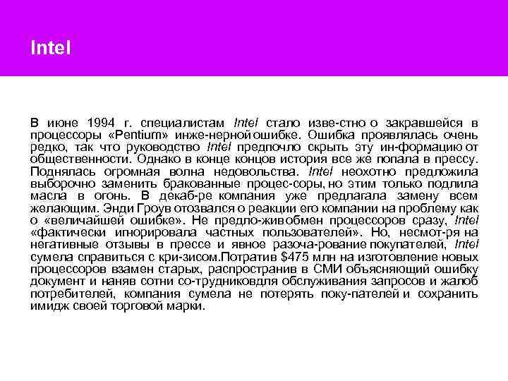 Intel В июне 1994 г. специалистам Intel стало изве стно о закравшейся в процессоры