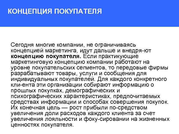 КОНЦЕПЦИЯ ПОКУПАТЕЛЯ Сегодня многие компании, не ограничиваясь концепцией маркетинга, идут дальше и внедря ют