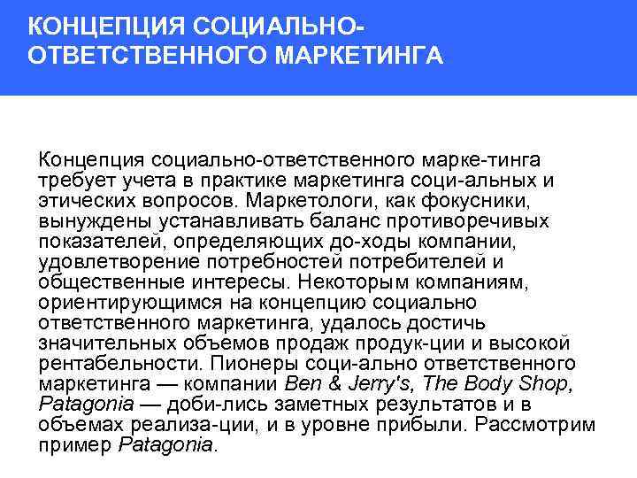 КОНЦЕПЦИЯ СОЦИАЛЬНООТВЕТСТВЕННОГО МАРКЕТИНГА Концепция социально ответственного марке тинга требует учета в практике маркетинга соци