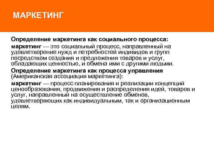 МАРКЕТИНГ Определение маркетинга как социального процесса: маркетинг — это социальный процесс, направленный на удовлетворение