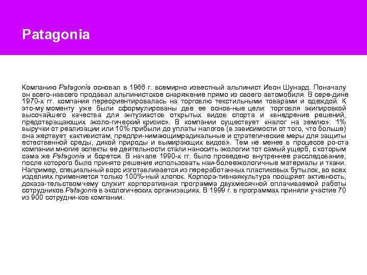 Patagonia Компанию Patagonia основал в 1966 г. всемирно известный альпинист Ивон Шунард. Поначалу он