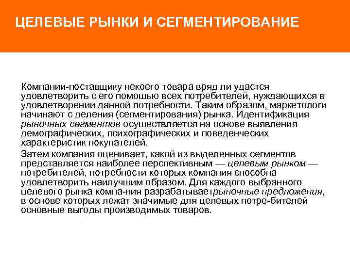 ЦЕЛЕВЫЕ РЫНКИ И СЕГМЕНТИРОВАНИЕ Компании поставщику некоего товара вряд ли удастся удовлетворить с его