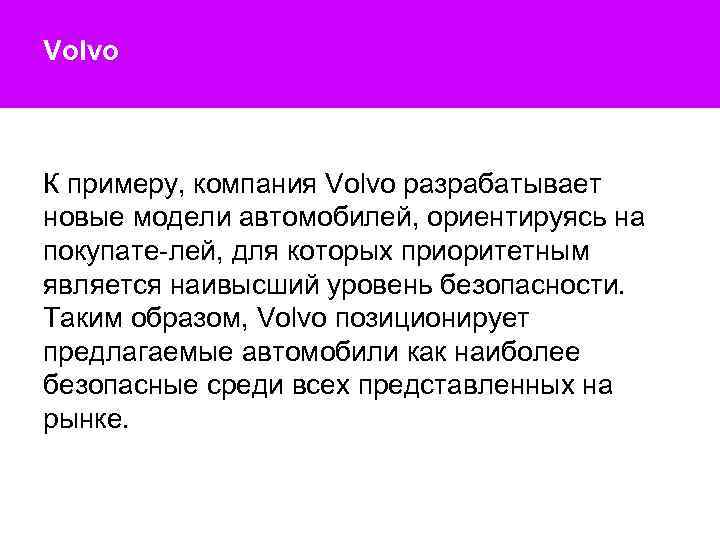 Volvo К примеру, компания Volvo разрабатывает новые модели автомобилей, ориентируясь на покупате лей, для