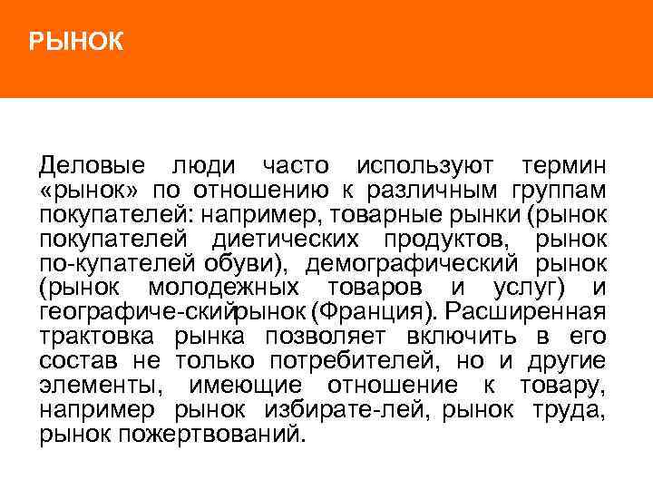 РЫНОК Деловые люди часто используют термин «рынок» по отношению к различным группам покупателей: например,