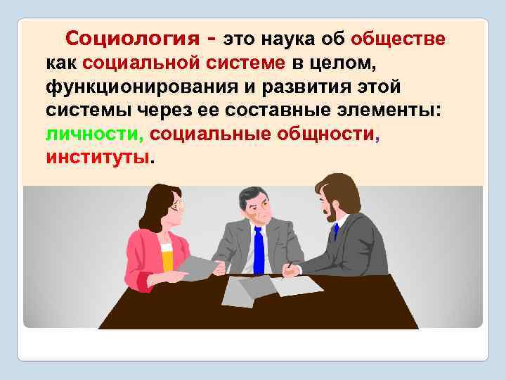 Социология это. Социология. Общество это в социологии. Социологическое общество. Социология это наука.