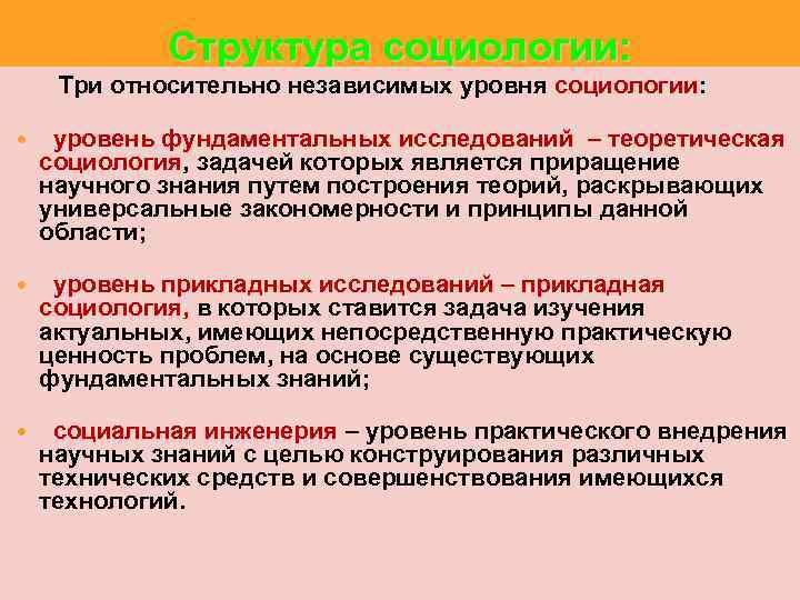Структура социологии: Три относительно независимых уровня социологии: уровень фундаментальных исследований – теоретическая социология, задачей