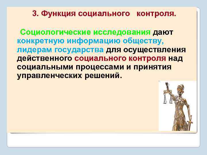 3. Функция социального контроля. Социологические исследования дают конкретную информацию обществу, лидерам государства для осуществления