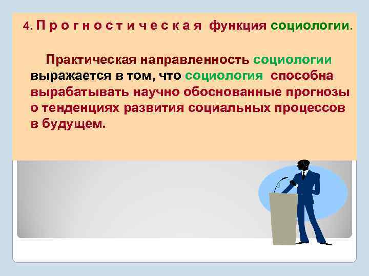 4. П р о г н о с т и ч е с к