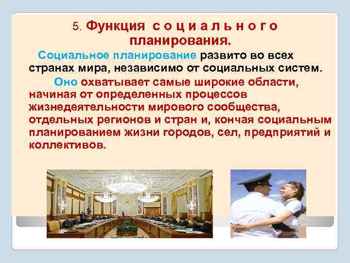 5. Функция с о ц и а л ь н о г о планирования.