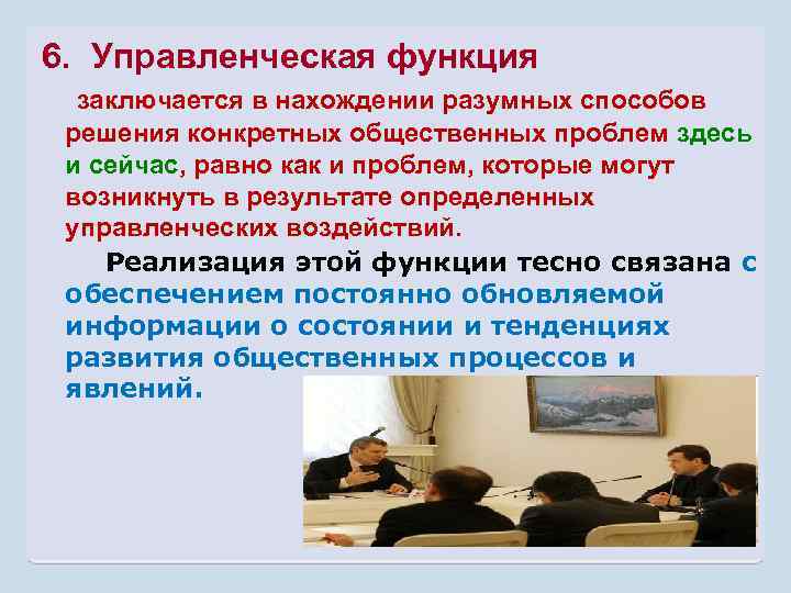 6. Управленческая функция заключается в нахождении разумных способов решения конкретных общественных проблем здесь и