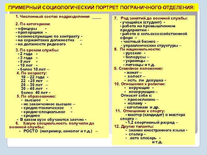 ПРИМЕРНЫЙ СОЦИОЛОГИЧЕСКИЙ ПОРТРЕТ ПОГРАНИЧНОГО ОТДЕЛЕНИЯ: 1. Численный состав подразделения ____ 2. По категориям: -