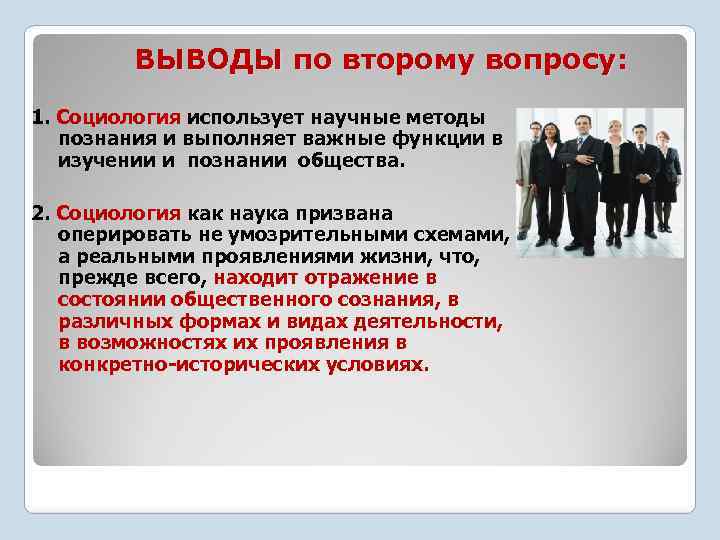 ВЫВОДЫ по второму вопросу: 1. Социология использует научные методы познания и выполняет важные функции