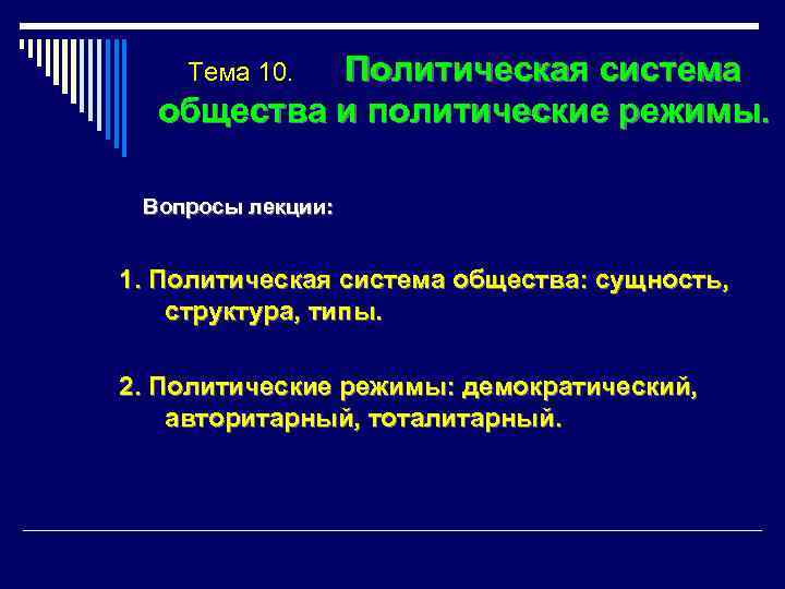 Политическая система общества и политические режимы. Тема 10. Вопросы лекции: 1. Политическая система общества: