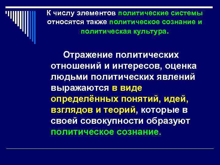 К числу элементов политические системы относятся также политическое сознание и политическая культура. Отражение политических