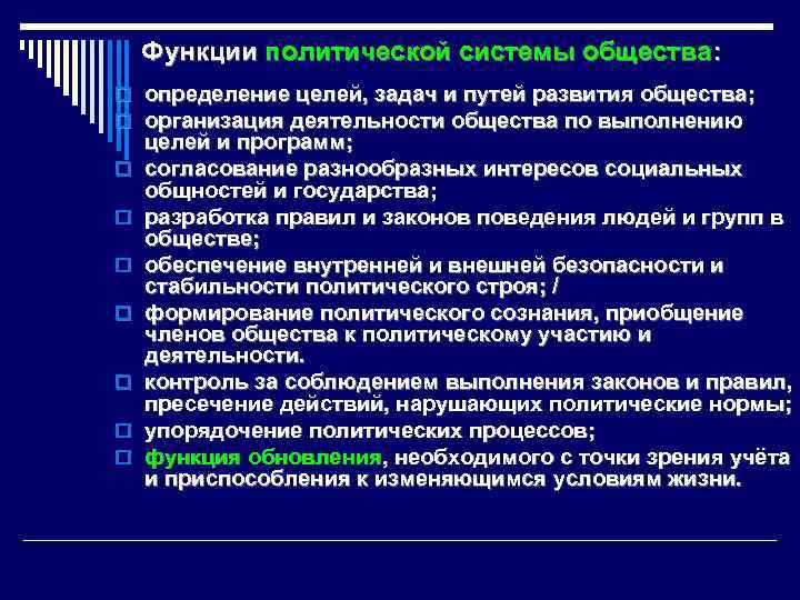 Функции политической системы общества: o определение целей, задач и путей развития общества; o организация