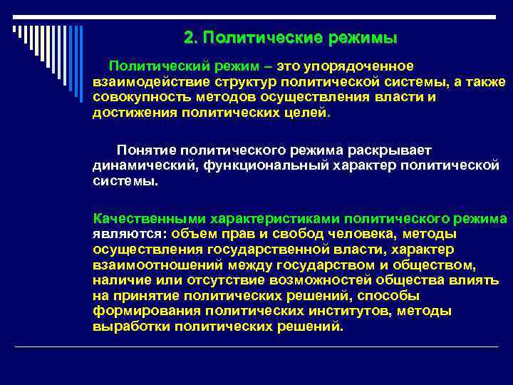 2. Политические режимы Политический режим – это упорядоченное взаимодействие структур политической системы, а также