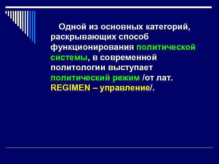 Одной из основных категорий, раскрывающих способ функционирования политической системы, в современной политологии выступает политический