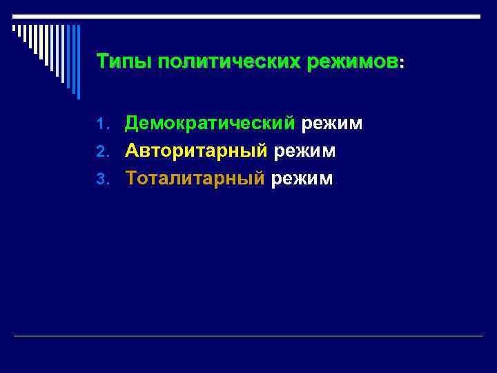 Типы политических режимов: 1. Демократический режим 2. Авторитарный режим 3. Тоталитарный режим 