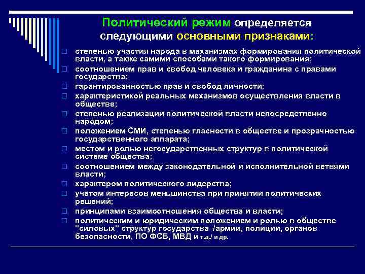 Политический режим определяется следующими основными признаками: o o o степенью участия народа в механизмах