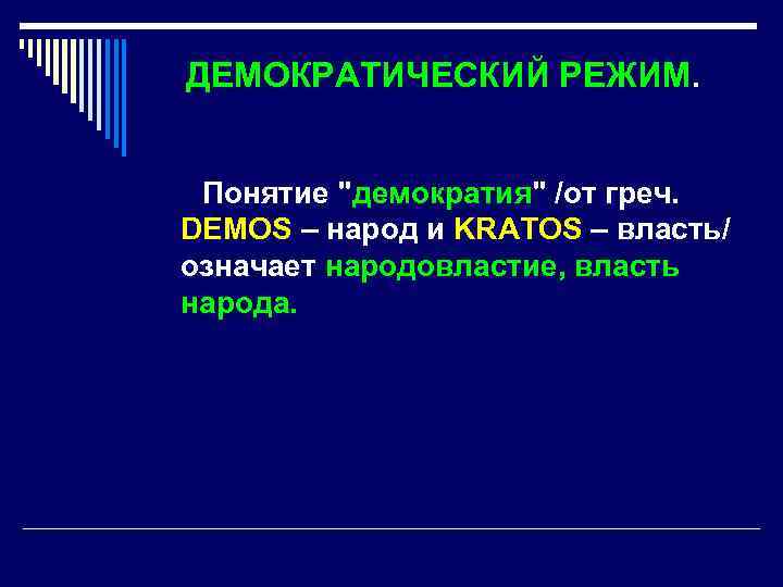 ДЕМОКРАТИЧЕСКИЙ РЕЖИМ. Понятие "демократия" /от греч. DEMOS – народ и KRATOS – власть/ означает