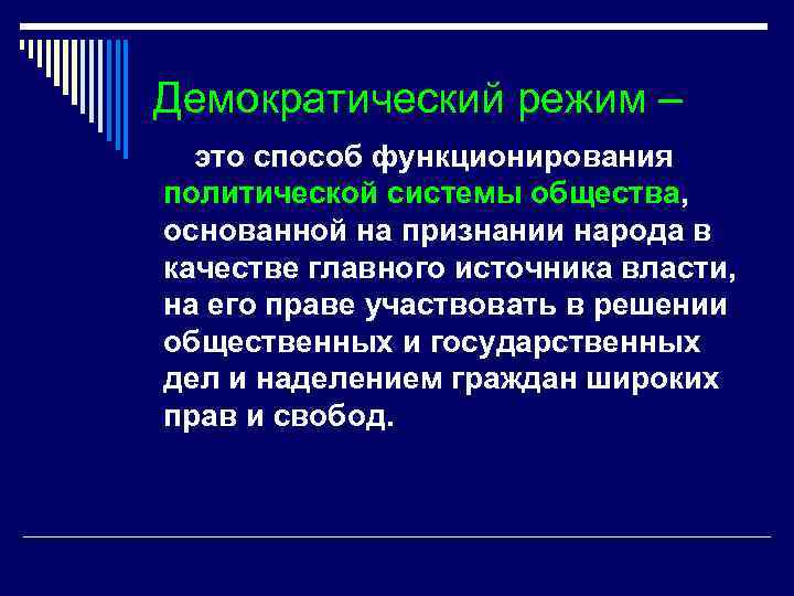 Демократический режим – это способ функционирования политической системы общества, основанной на признании народа в