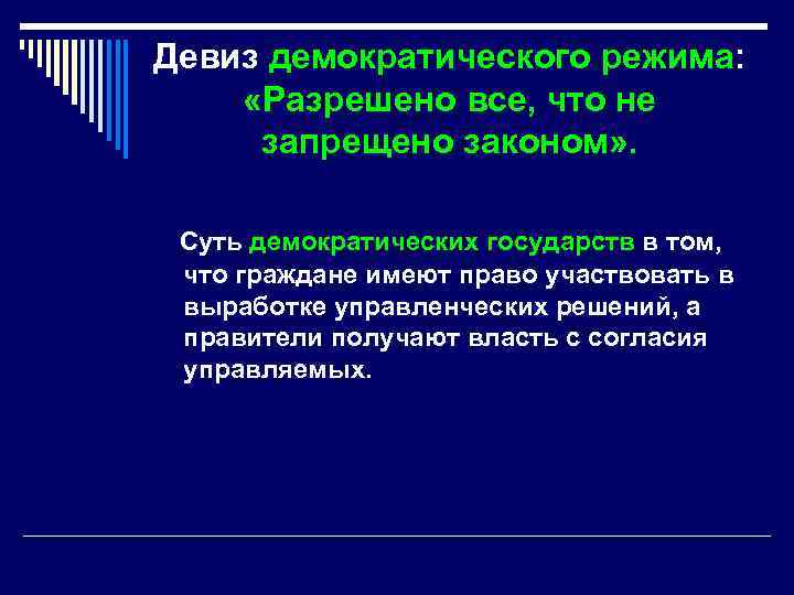 Девиз демократического режима: «Разрешено все, что не запрещено законом» . Суть демократических государств в