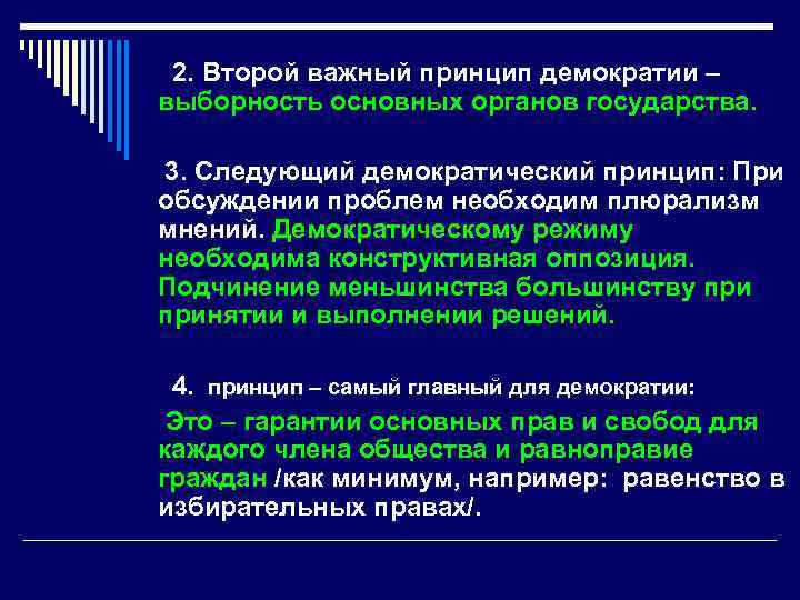 2. Второй важный принцип демократии – выборность основных органов государства. 3. Следующий демократический принцип: