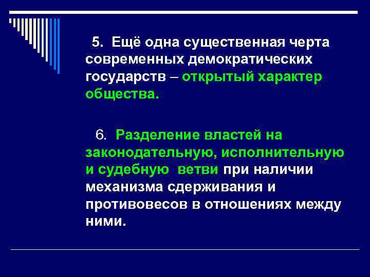 5. Ещё одна существенная черта современных демократических государств – открытый характер общества. 6. Разделение