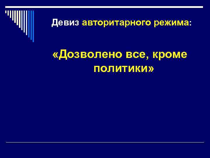 Девиз авторитарного режима: «Дозволено все, кроме политики» 
