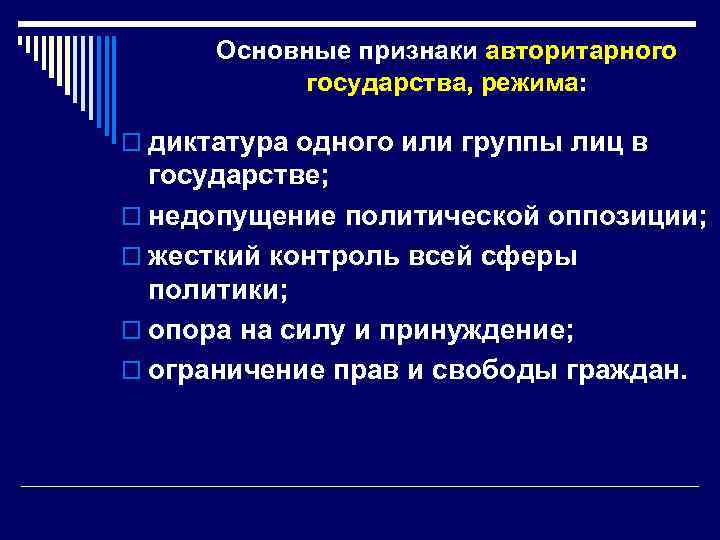 Основные признаки авторитарного государства, режима: o диктатура одного или группы лиц в государстве; o