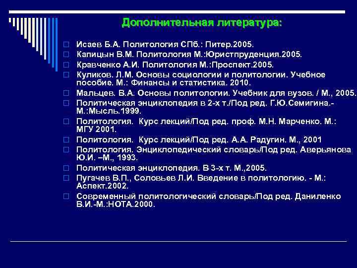 Дополнительная литература: o o o Исаев Б. А. Политология СПб. : Питер. 2005. Капицын