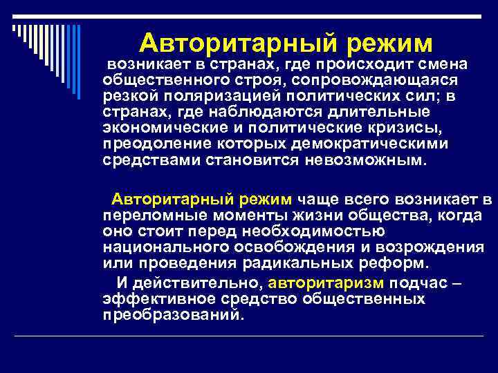 Авторитарный режим возникает в странах, где происходит смена общественного строя, сопровождающаяся резкой поляризацией политических