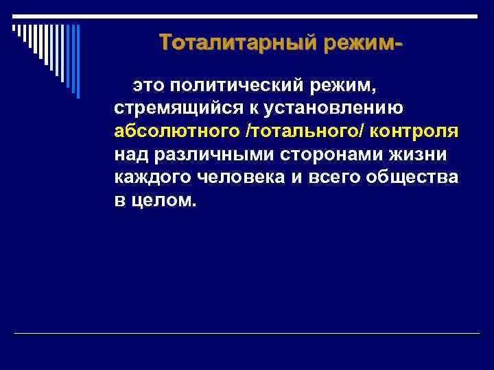 Тоталитарный режимэто политический режим, стремящийся к установлению абсолютного /тотального/ контроля над различными сторонами жизни